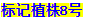 1535340891420368bR7d.png 無標(biāo)題.png